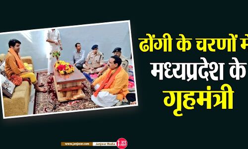 Narottam Mishra News : पाखंड फैलाने वाले बाबा के चरणों में मध्य प्रदेश के गृहमंत्री, कैसे खत्म होगा अंधविश्वास Narottam Mishra News : पाखंड फैलाने वाले बाबा के चरणों में मध्य प्रदेश के गृहमंत्री, कैसे खत्म होगा अंधविश्वास