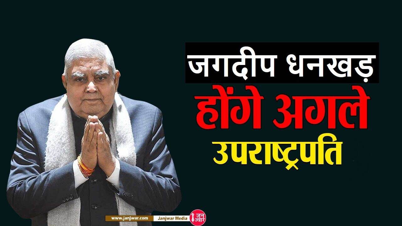 Vice President Election 2022 Result : जगदीप धनखड़ होंगे देश के नए उपराष्ट्रपति, मार्गरेट अल्वा को दी मात