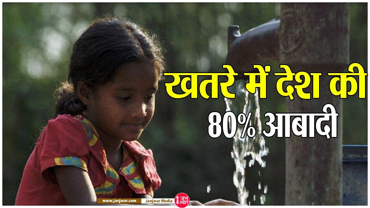 Jahareela Paanee : कहां सोई है मोदी सरकार, 80% घरों के लोग पी रहे जहरीला पानी, हो सकते हैं कैंसर और अल्जाइमर के शिकार