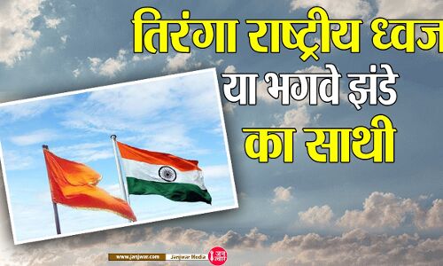 Tiranga : हिंदुओं के धार्मिक समारोहों में गाड़ियों पर आड़े-तिरछे लटके तिरंगे को फहराने में दिखता है कौन सा आदर भाव, देशप्रेम और राष्ट्रीयता!