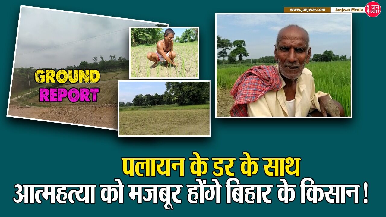 Ground Report : बाढ़ की तबाही झेलने को मजबूर बिहार में इस बार 41 प्रतिशत से भी कम बारिश, पलायन के डर के साथ आत्महत्या को मजबूर