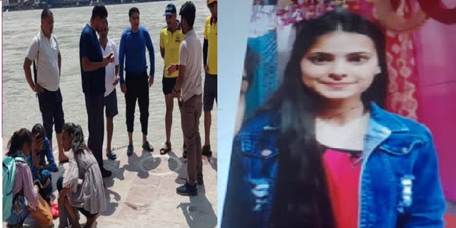 Dehradun news : परीक्षा देने ऋषिकेश आई टिहरी की छात्रा आयुषी गंगा में डूबी, रेस्क्यू अभियान जारी Dehradun news : परीक्षा देने ऋषिकेश आई टिहरी की छात्रा आयुषी गंगा में डूबी, रेस्क्यू अभियान जारी