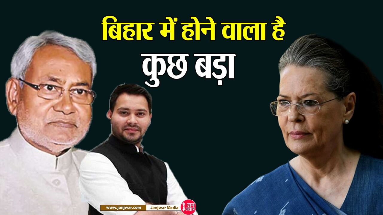Bihar News: बिहार में होगा महाराष्ट्र वाला खेला या चाचा-भतीजे की जोड़ी बनाएगी सेकुलर सरकार? जानिए पर्दे के पीछे की कहानी