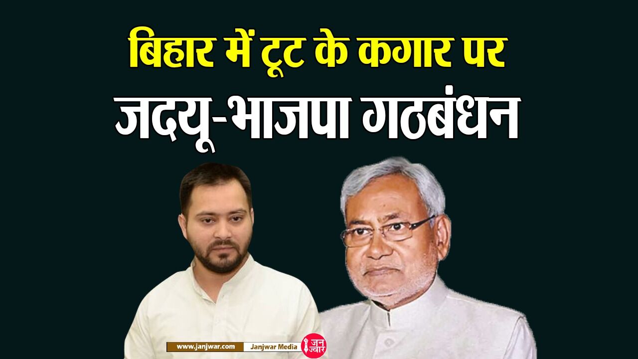 Bihar News: बिहार में टूट के कगार पर जदयू-भाजपा गठबंधन, अगले 48 घंटे में हो सकती है नीतीश सरकार में तेजस्वी की इंट्री Bihar News: बिहार में टूट के कगार पर जदयू-भाजपा गठबंधन, अगले 48 घंटे में हो सकती है नीतीश सरकार में तेजस्वी की इंट्री