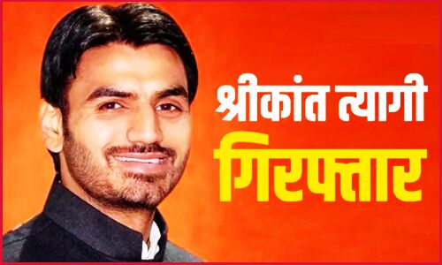 Shrikant Tyagi Arrest : गालीबाज नेता श्रीकांत त्यागी गिरफ्तार, नोएडा पुलिस ने रखा था 25 हजार रुपए का इनाम