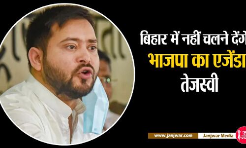 बिहार में नहीं चलने देंगे भाजपा का एजेंडा, सांप्रदायिकता के खिलाफ खड़ा करेंगे समाजवाद का विकल्प - तेजस्वी यादव