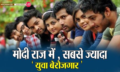 ILO Report : मोदी राज में नहीं सुधरे हालात, सबसे ज्यादा युवा बेरोजगार, पीएम नहीं करते इस मुद्दे पर बात, क्यों?