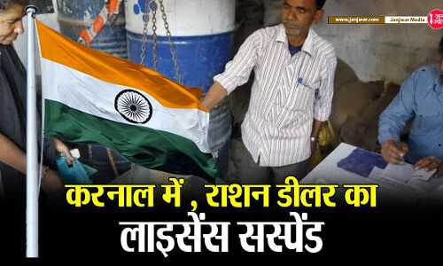 Karnal News : ‘ तिरंगा नहीं तो राशन नहीं ’ पर अमल राशन डीलर को पड़ा महंगा, लाइसेंस सस्पेंड, खट्टर की हुई किरकिरी