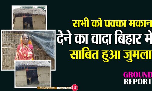 Pradhan Mantri Awas Yojana: 2022 तक सभी को पक्का मकान देने का वादा महज जुमला, बिहार में अभी भी पन्नी के नीचे सोने को बेबस परिवार