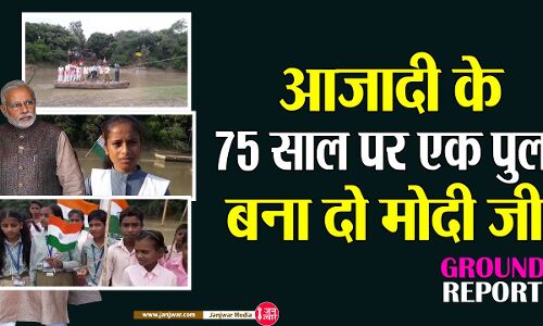 Fatehpur ground report : आजादी के 75 साल पर एक पुल बनवा दो मोदी जी हाथ में झंडा और हथेली पर जान लिए छात्रों की अपील