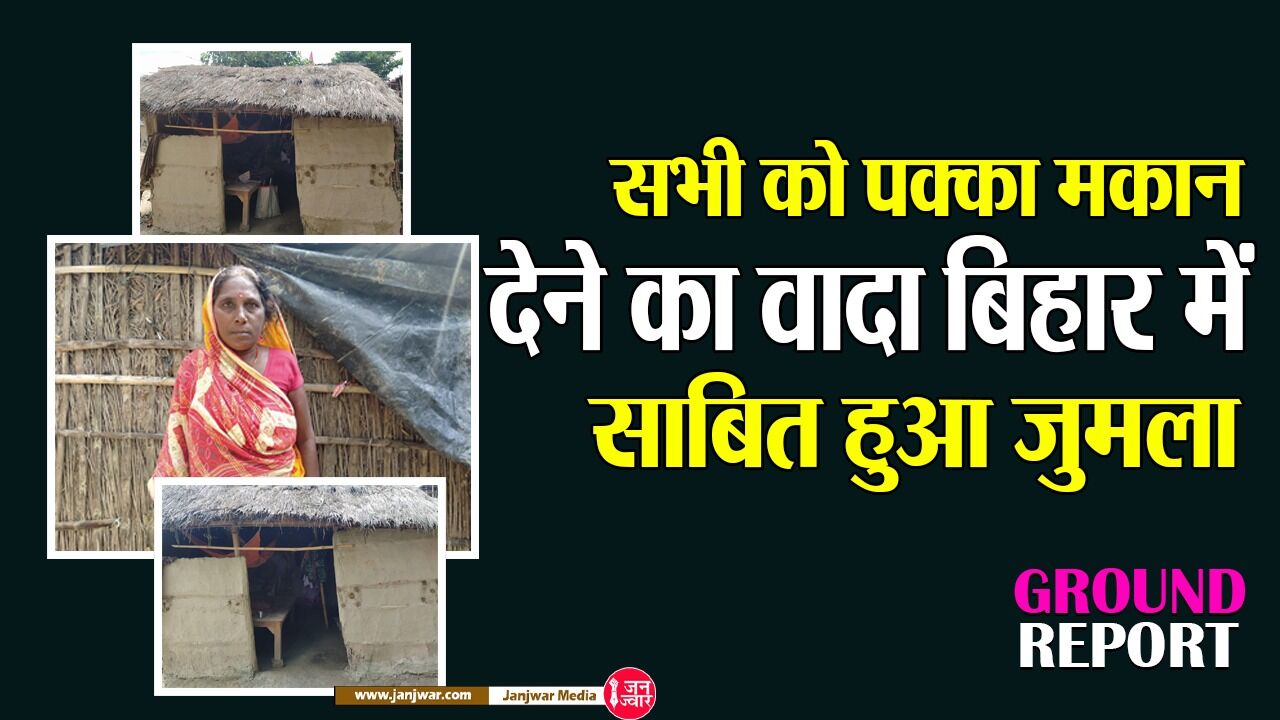 Pradhan Mantri Awas Yojana: 2022 तक सभी को पक्का मकान देने का वादा महज जुमला, बिहार में अभी भी पन्नी के नीचे सोने को बेबस परिवार