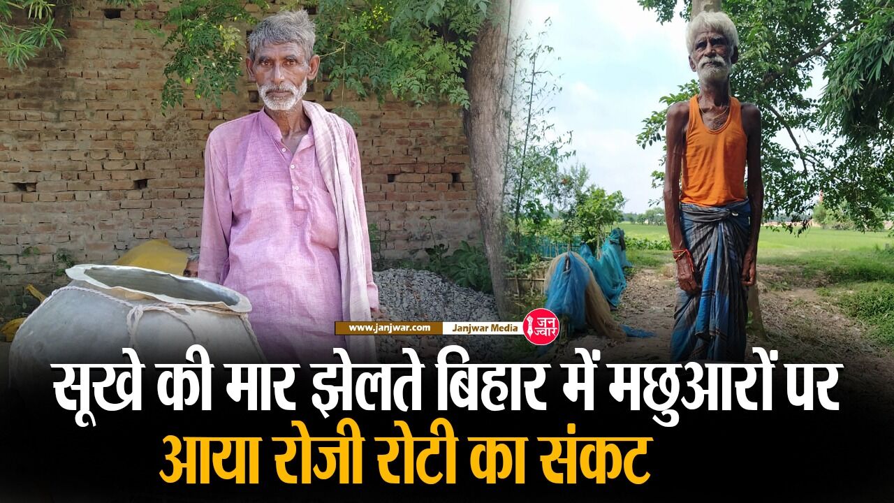 Bihar News: बिहार में बारिश नहीं होने से मछुआरा समाज परेशान, राज्य में उत्पादन कम होने से हो सकती है मछली की भारी कमी