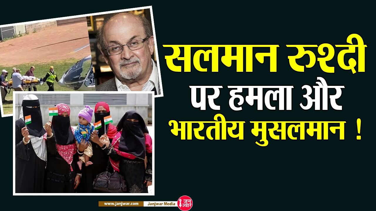 Salman Rushdie : भारत में सियासत का आधार बना इस्लामोफोबिया, मुस्लिमों के नाम पर दुनिया के मुट्ठीभर अमीर कर रहे हैं खेल!