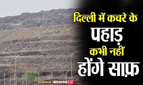 BJP ने 50 माह के अंदर दिल्ली से कूड़े के पहाड़ हटाने का किया था दावा, 34 महीने के काम की रफ्तार से इसे पूरी तरह हटाने में लग जायेंगे 197 साल