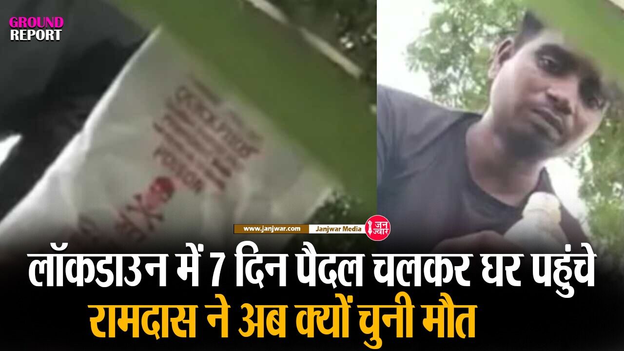 Ground Report : आर्थिक तंगी के कारण नहीं करा पाया पथरी का इलाज, जहर खाकर युवक ने दी जान