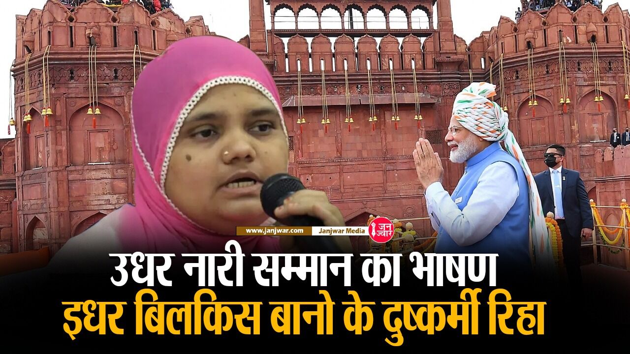 Bilkis Bano Case: इधर लाल किले से PM मोदी का नारी सम्मान पर भाषण, उधर बिलकिस बानो के 11 बलात्कारी रिहा