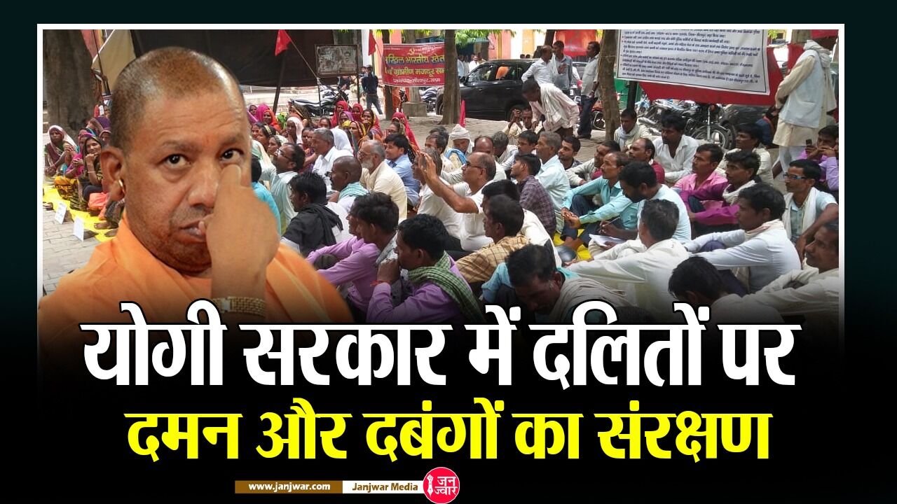 UP news : योगी सरकार में दलितों पर दमन और दबंगों का संरक्षण - माले ने राज्यव्यापी दमन विरोधी दिवस मनाकर लगाये गंभीर आरोप