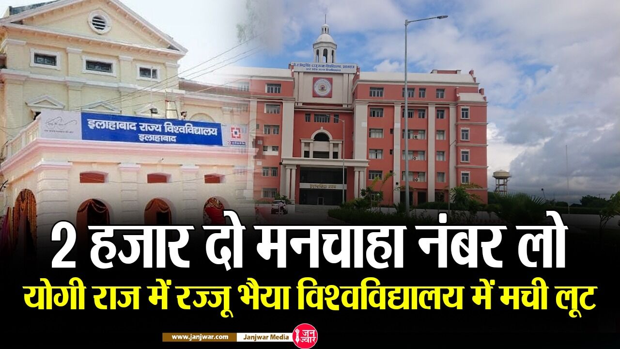 Rajju Bhaiya University news : 2 हजार रुपए देने पर प्रैक्टिकल में मिलता है अच्छा नंबर, सिर्फ 4 शिक्षकों को मिला 150 केंद्रों पर प्रैक्टिकल कराने का ठेका