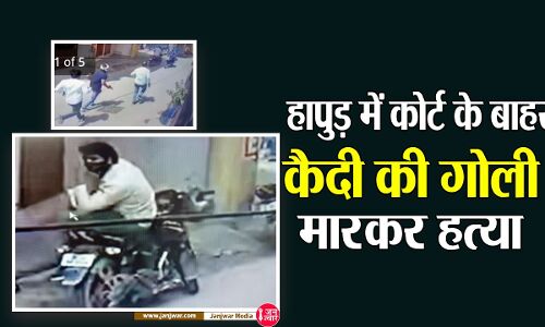 Hapur News: पेशी पर आए आरोपी की हापुड़ जिला अदालत के बाहर हत्या, हमलावर कोर्ट में किया सरेंडर