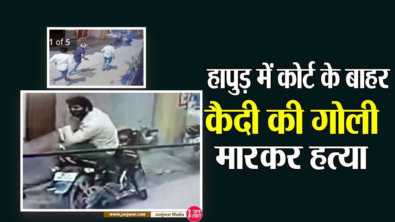 Hapur News: पेशी पर आए आरोपी की हापुड़ जिला अदालत के बाहर हत्या, हमलावर कोर्ट में किया सरेंडर