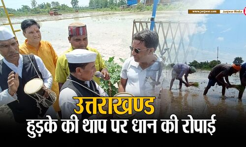 सांस्कृतिक धरोहर : हुड़के की थाप पर हुई धान की रोपाई, कुमाऊं की अद्भुत परम्परा में घट रहा युवाओं का रुझान