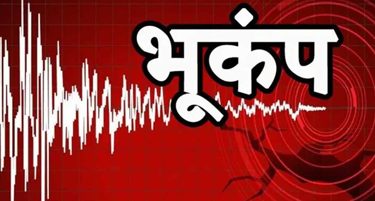 Earthquake : नेपाल में भूकंप के बाद उत्तर भारत के कई राज्यों कांपी धरती, दिल्ली एनसीआर में भी महसूस किए गए झटके