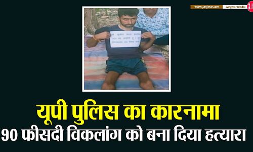 यूपी पुलिस का कारनामा : 90 फीसदी विकलांग को बना दिया हत्यारा, गिरफ्तारी देने पहुंचा आरोपी तो बैकफुट पर आए एसएसपी