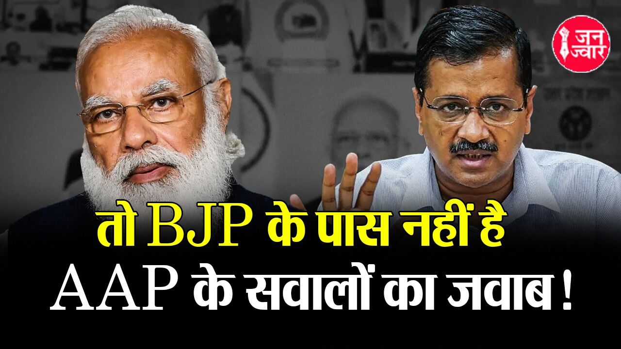 Kejriwal vs Modi : सिसोदिया के आवास पर CBI रेड के बाद AAP के सवालों का BJP क्यों नहीं दे पा रही सही-सही जवाब?