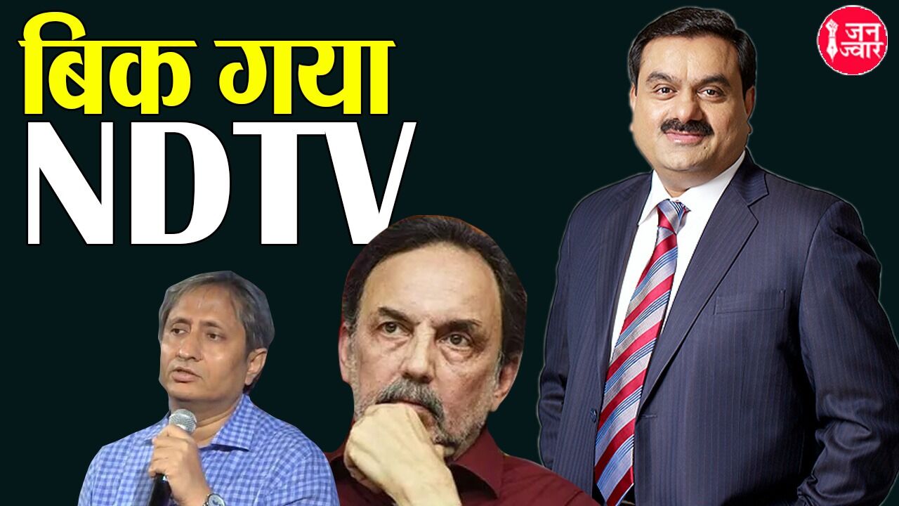 Adani-NDTV : NDTV भी बना अब नरेंद्र दामोदर दास टीवी - अडानी की हिस्सेदारी के बाद कांग्रेस प्रवक्ता गौरव बल्लभ ने ली चुटकी