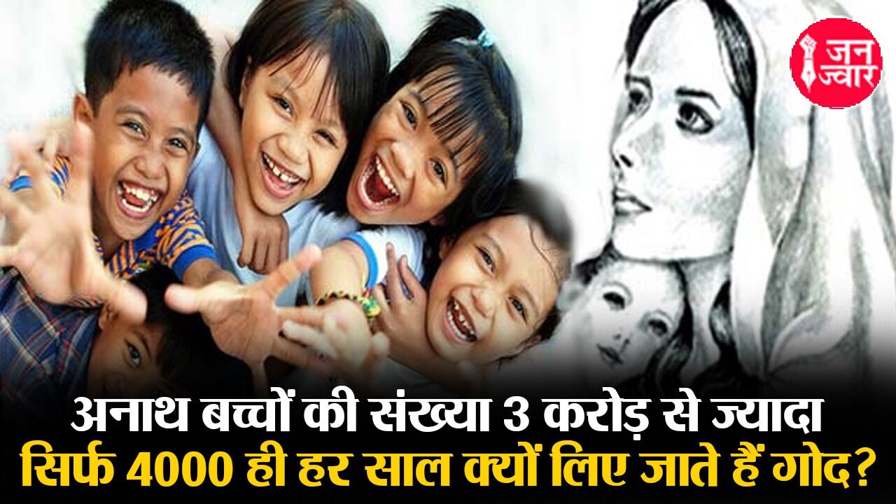 India अनाथ बच्चों का अलग देश होता तो उनकी आबादी होती ऑस्ट्रेलिया-श्रीलंका से ज्यादा, अहम सवाल : मोदी राज में भी  नहीं सुधरे हालात?