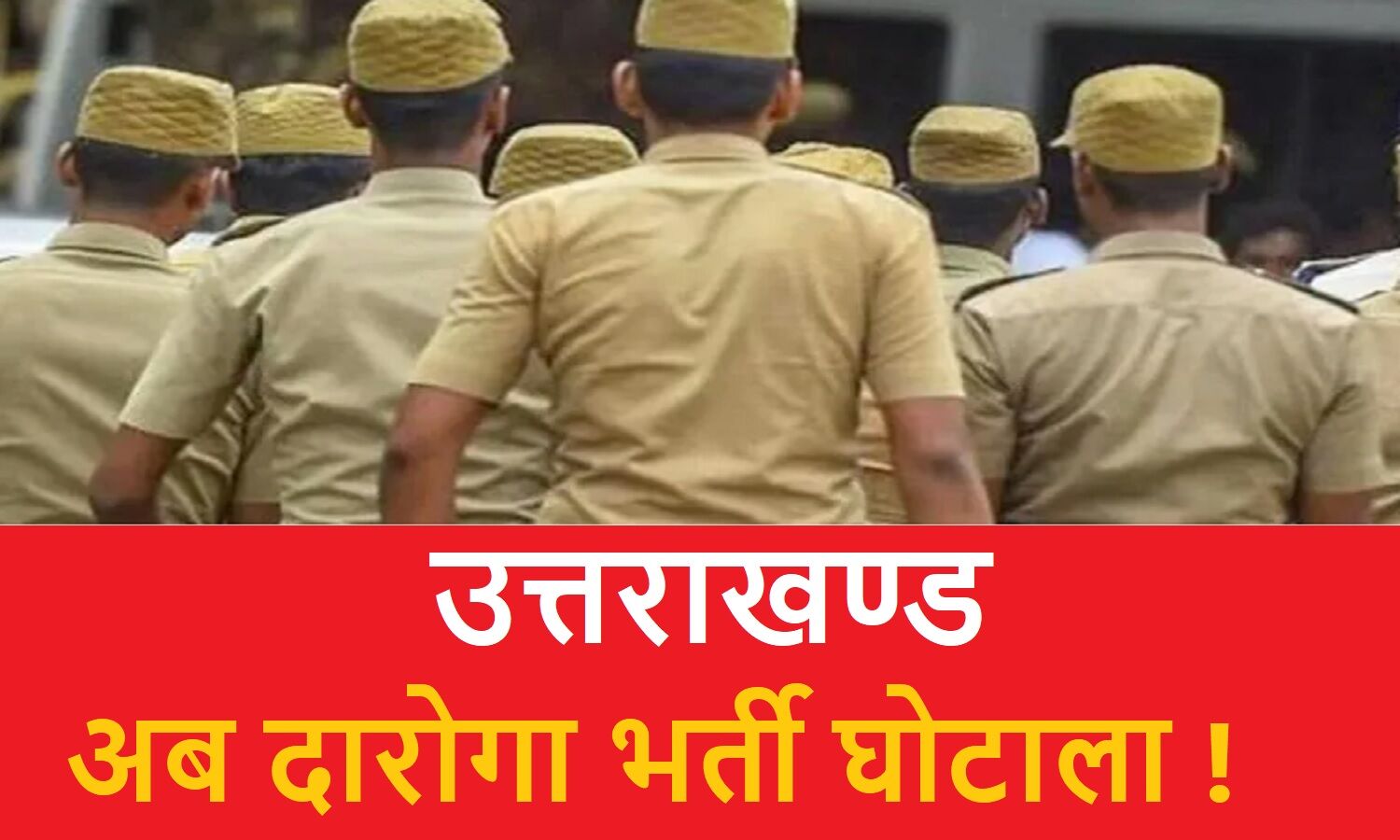 Uttarakhand Bharti Ghotala : 2015 में हुई पुलिस दरोगा भर्ती परीक्षा भी विवादों के घेरे में, जल्द सौंपी जायेगी विजिलेंस को जांच !