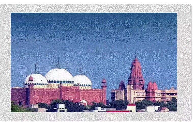 Mandir Masjid Vivad : अयोध्या और काशी के बाद मथुरा में सर्वे का आदेश, इलाहाबाद हाईकोर्ट ने दिया 4 माह का समय
