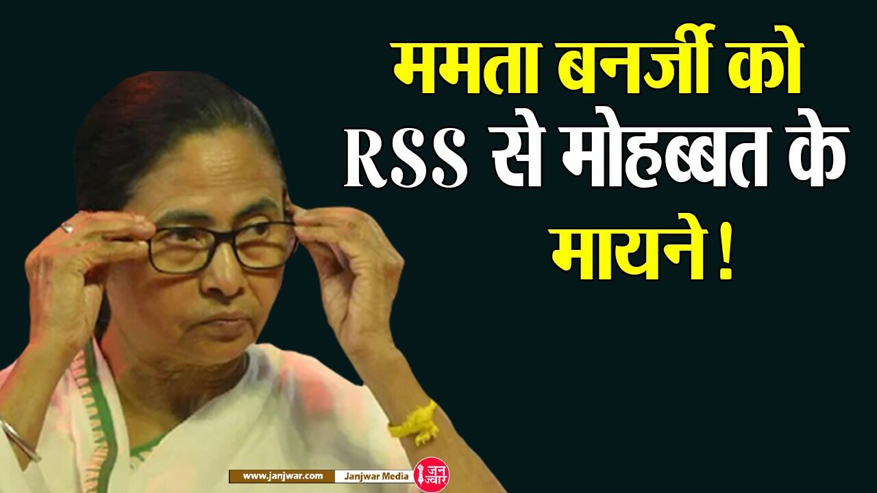 Mamata Banerjee : ममता बनर्जी के आरएसएस से मोहब्बत के क्या हैं मायने, CPM ने ममता को बताया संघ का उत्पाद