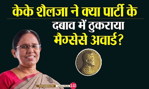 केरल की पूर्व स्वास्थ्य मंत्री केके शैलजा ने ठुकराया मैग्सेसे अवॉर्ड, कहा यह सम्मान नहीं मिलना चाहिए किसी राजनेता को