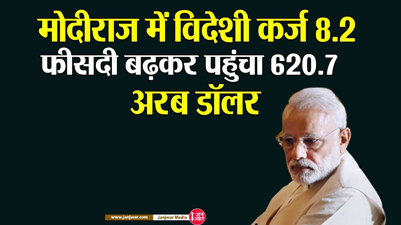 India External Debt : मोदीराज में मार्च 2022 तक भारत पर विदेशी कर्ज 8.2 फीसदी बढ़कर पहुंचा 620.7 अरब डॉलर