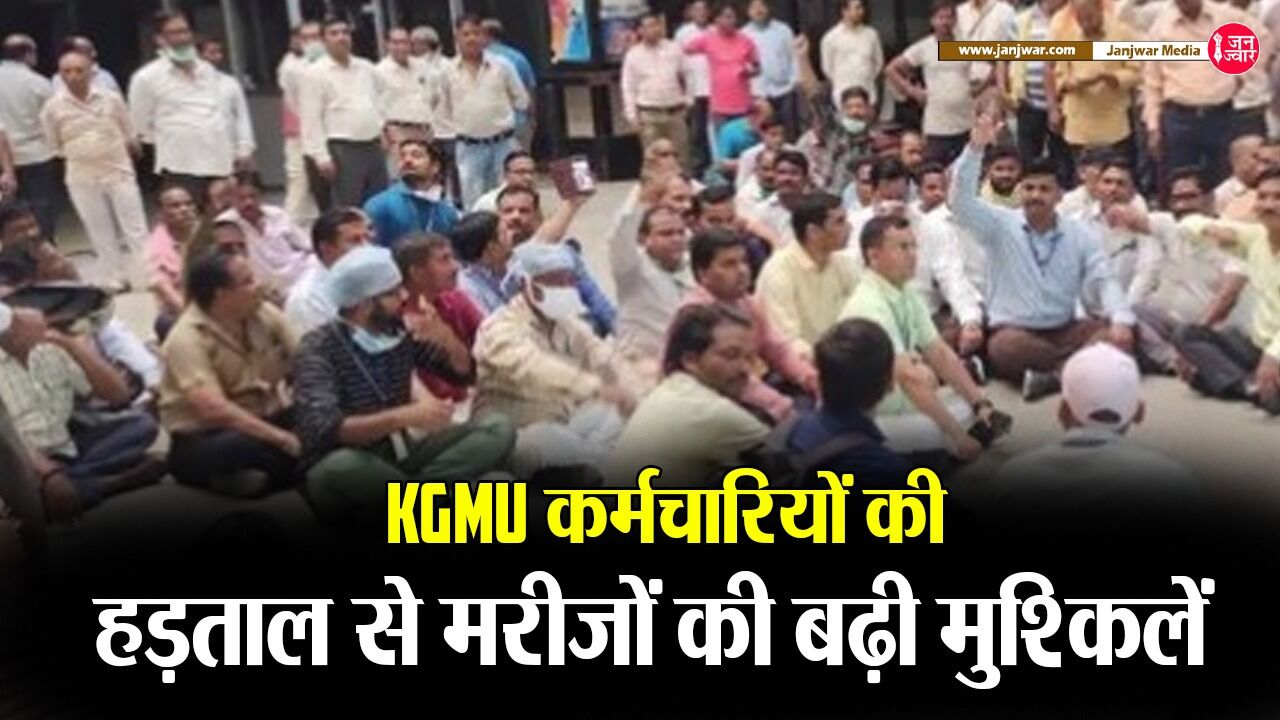 लखनऊ KGMU में 2000 से अधिक कर्मचारियों के धरने के बाद भारी पुलिस बल तैनात, मरीजों का हुआ बुरा हाल