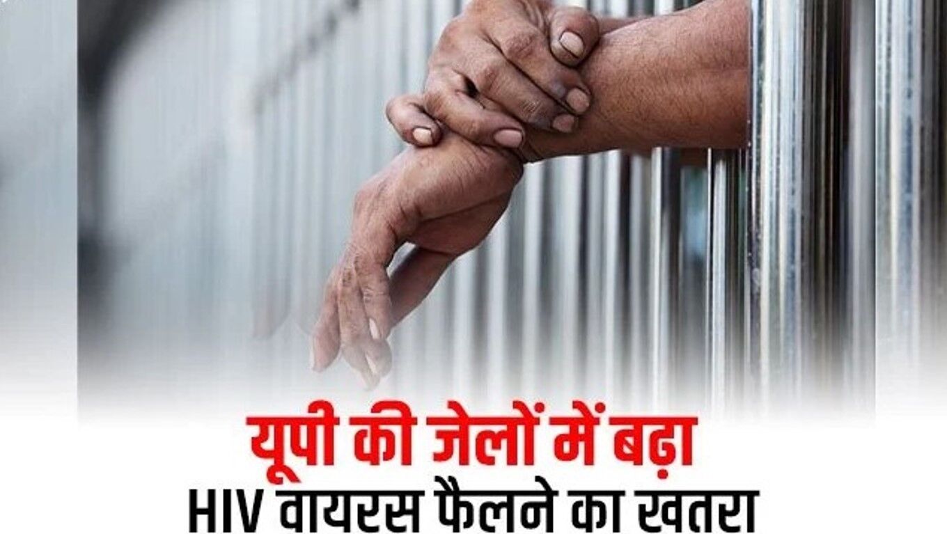 Barabanki News: बाराबंकी जेल में 26 कैदी HIV पॉजिटिव मिलने से हड़कंप, 70 महिला कैदियों का भी होगा टेस्ट