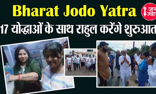 Bharat Jodo Yatra: 117 योद्धाओं के साथ राहुल गांधी आज कन्याकुमारी से करेंगे शुरुआत, माहौल देख लग रहा 100 साल पुरानी कांग्रेस फिर एक बार हो रही है जिंदा