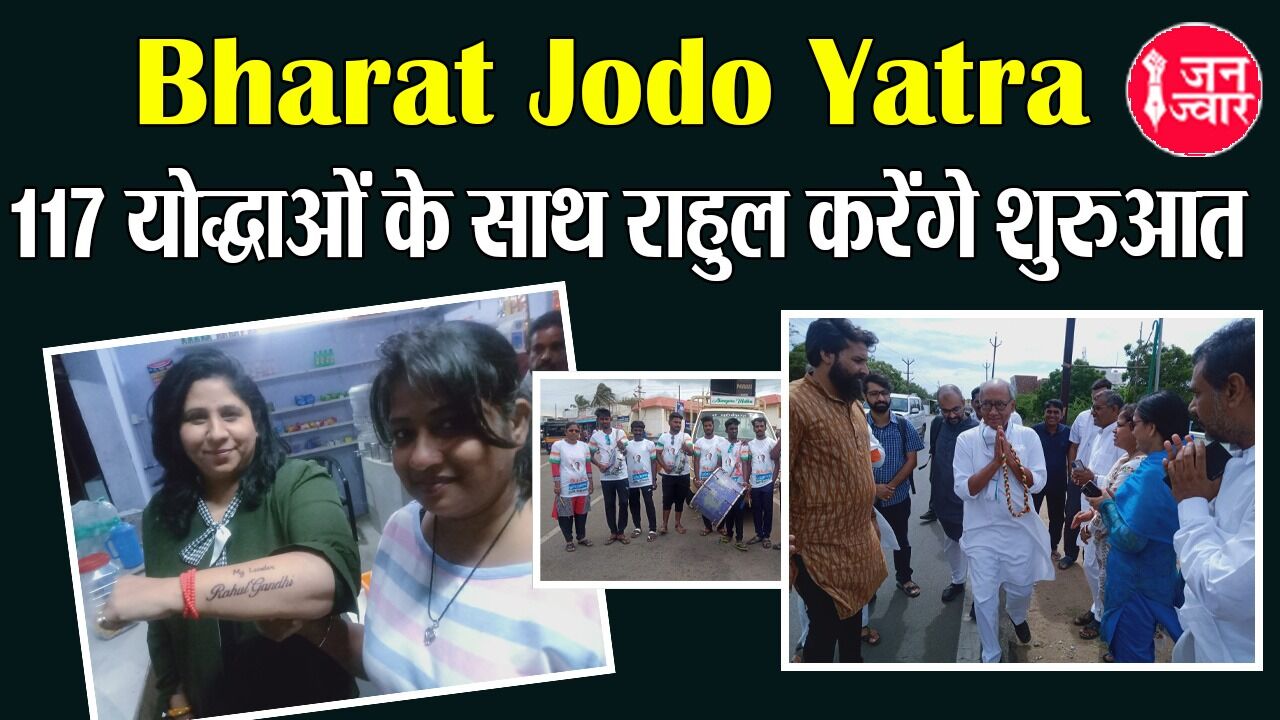 Bharat Jodo Yatra: 117 योद्धाओं के साथ राहुल गांधी आज कन्याकुमारी से करेंगे शुरुआत, माहौल देख लग रहा 100 साल पुरानी कांग्रेस फिर एक बार हो रही है जिंदा