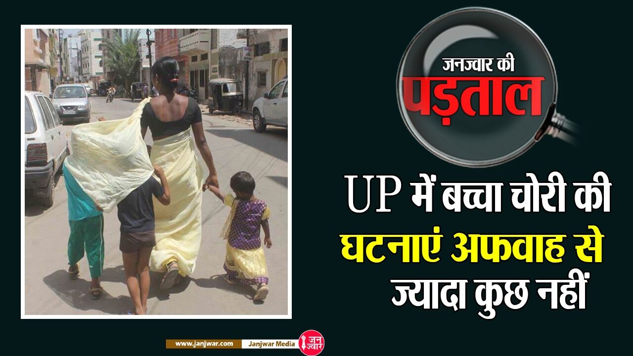 UP News: UP में बच्चा चोरी की घटनाएं अफवाह से ज्यादा कुछ नहीं, जनज्वार की पड़ताल में पढ़िए मसले का पूरा सच?