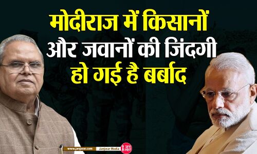 मोदीराज में किसानों और जवानों की जिंदगी हो गई है बर्बाद, बोलना बंद करता तो मैं भी बन जाता उपराष्ट्रपति : सत्यपाल मलिक फिर अपनी ही सरकार पर हुए हमलावर