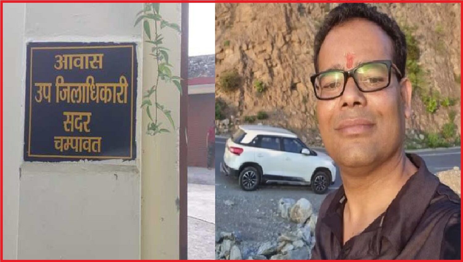 Champawat news : चंपावत के एसडीएम अनिल चन्याल रहस्यमी ढंग से लापता, पुलिस में दर्ज हुई गुमशुदगी की रिपोर्ट