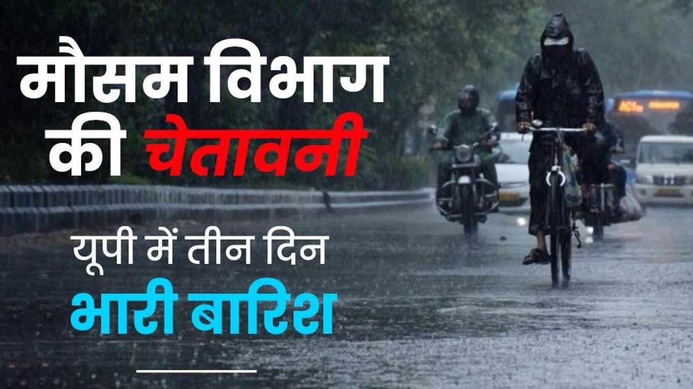 UP Weather Forecast: यूपी के इन जिलों में अगले तीन दिनों तक बारिश के साथ आंधी और तूफान का भी जारी हुआ अलर्ट UP Weather Forecast: यूपी के इन जिलों में अगले तीन दिनों तक बारिश के साथ आंधी और तूफान का भी जारी हुआ अलर्ट