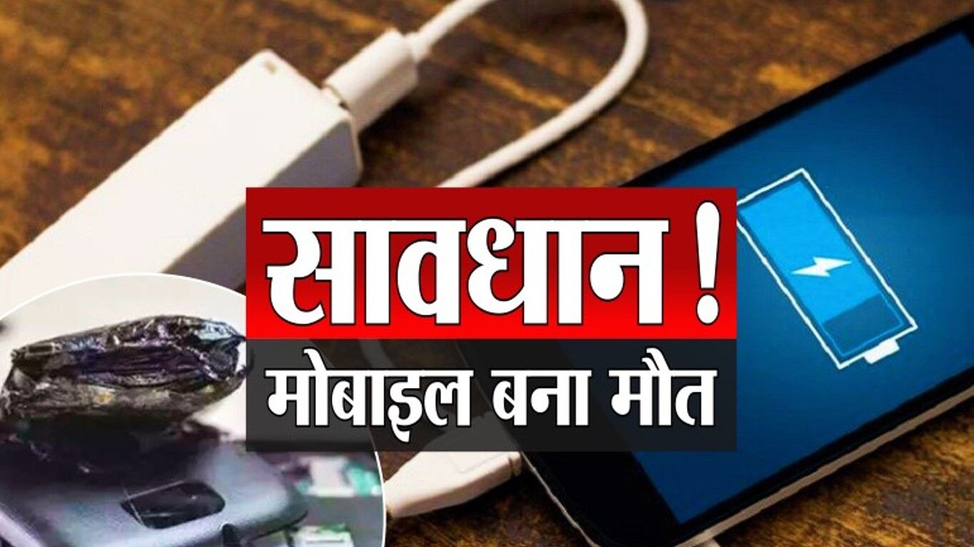 Smartphone Explosion: फोन बैटरी फटने से 8 महीने कि बच्ची की मौत, जानिए कैसे बरत सकते हैं सावधानियां