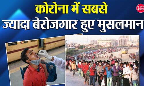 Oxfam India Discrimination Report : कोरोना में सबसे ज्यादा बेरोजगार हुए मुसलमान, दलितों-आदिवासियों की कमाई कम होने का सबसे बड़ा कारण बना भेदभाव