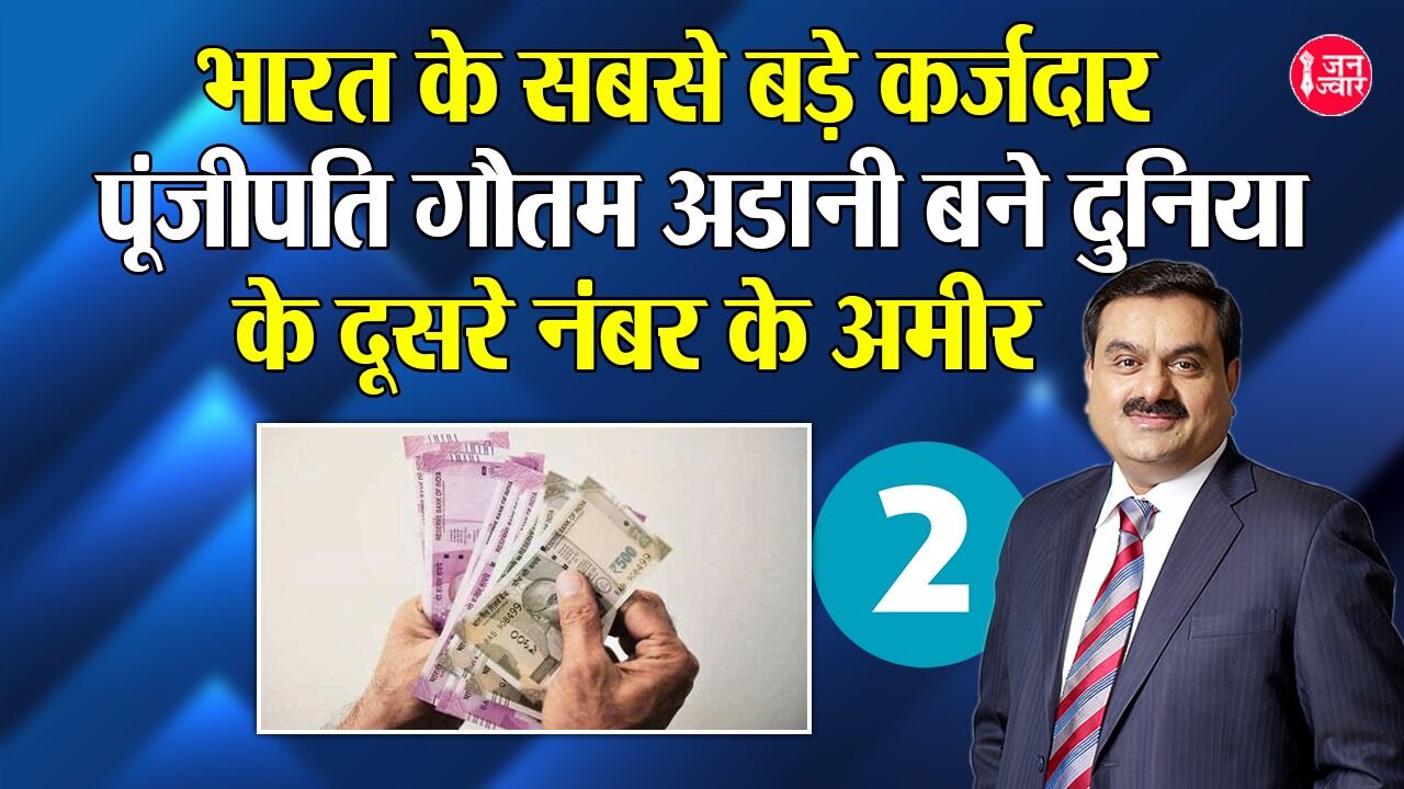 भारत के सबसे बड़े कर्जदार गौतम अडानी बने दुनिया के दूसरे नंबर के अमीर