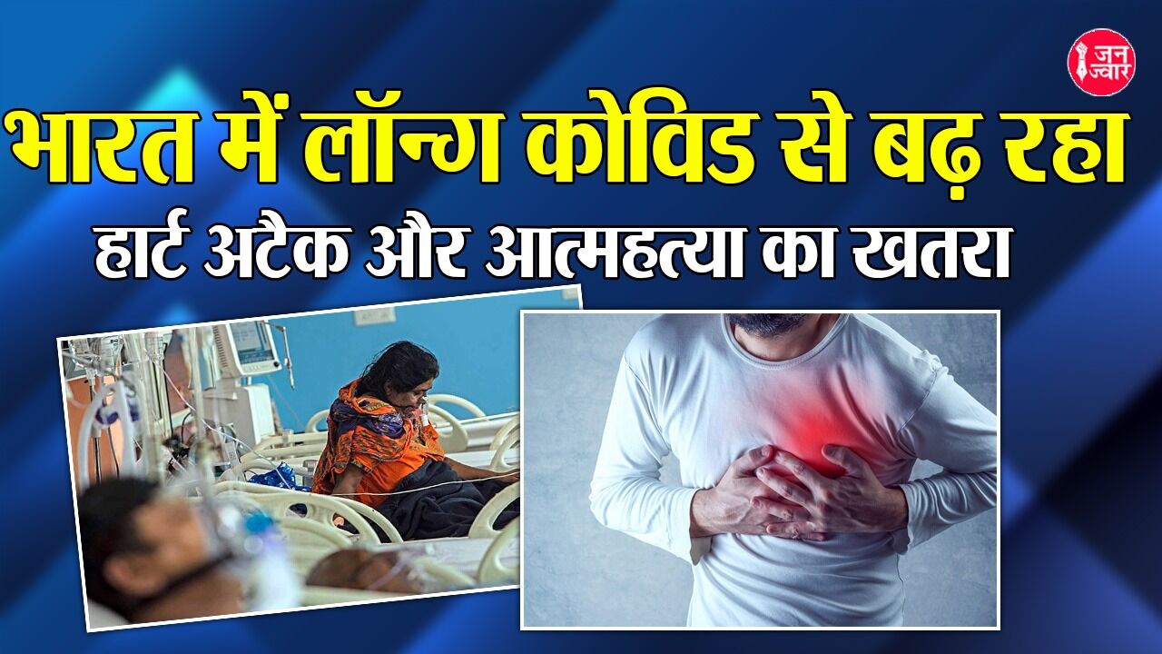 Long Covid Syndrome: देश में लॉन्ग कोविड से बढ़ रहा हार्ट अटैक और आत्महत्या का खतरा, हर 30वां भारतीय परेशान, ऐसे बचें Long Covid Syndrome: देश में लॉन्ग कोविड से बढ़ रहा हार्ट अटैक और आत्महत्या का खतरा, हर 30वां भारतीय परेशान, ऐसे बचें