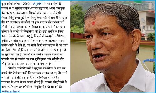 RSS प्रचारक के रिश्तेदारों को नौकरियाें की वायरल फर्जी लिस्ट पर FIR दर्ज, पूर्व CM हरीश रावत ने नहीं हटायी पोस्ट, वाकई घटनाक्रम से हैं अनभिज्ञ हैं?