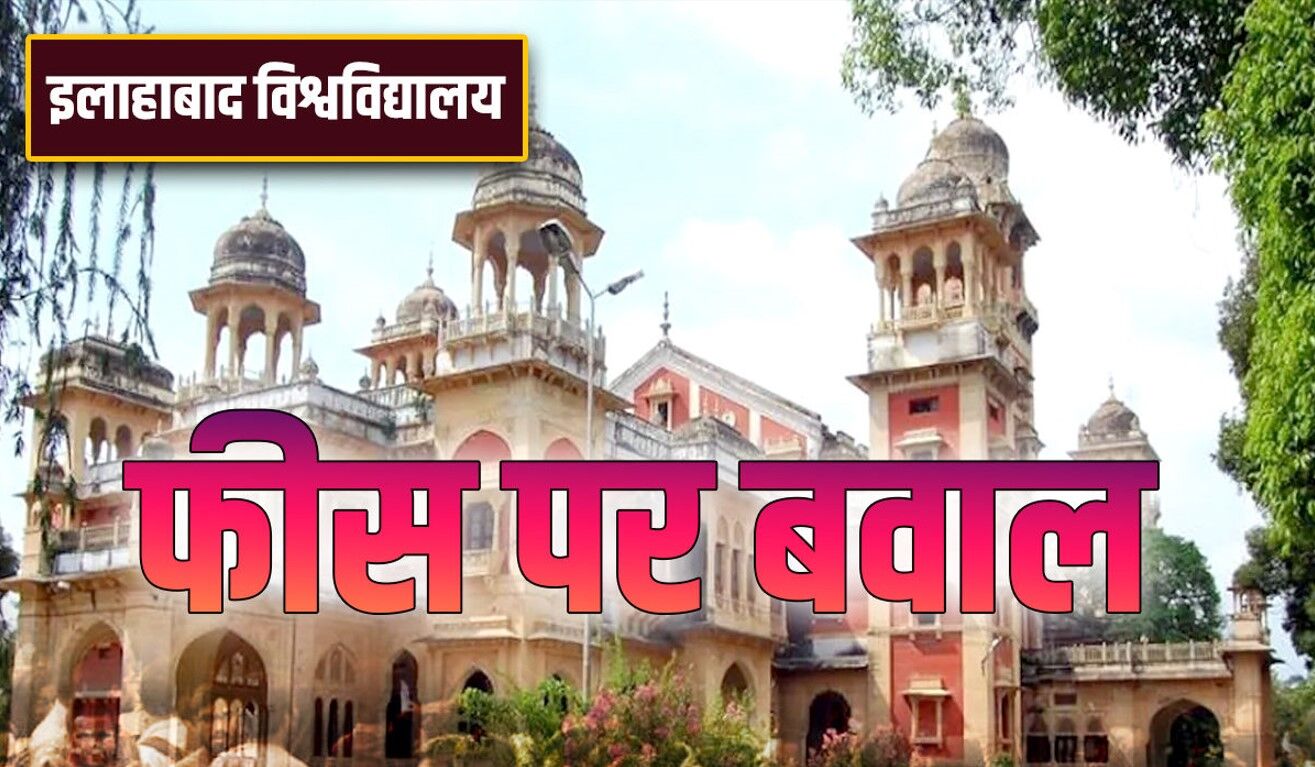Prayagraj News : इलाहाबाद यूनिवर्सिटी में फीस वृद्धि को लेकर आंदोलन कर रहे छात्रों पर दर्ज हुई दूसरी एफआईआर
