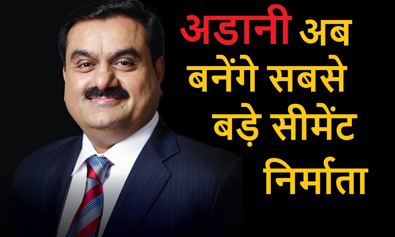 Gautam Adani : भारत के सबसे कर्जदार होकर भी दुनिया के दूसरे नंबर के अमीर अडानी अब बनेंगे सबसे बड़े सीमेंट निर्माता